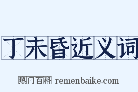 丁未昏近义词是什么意思的图片